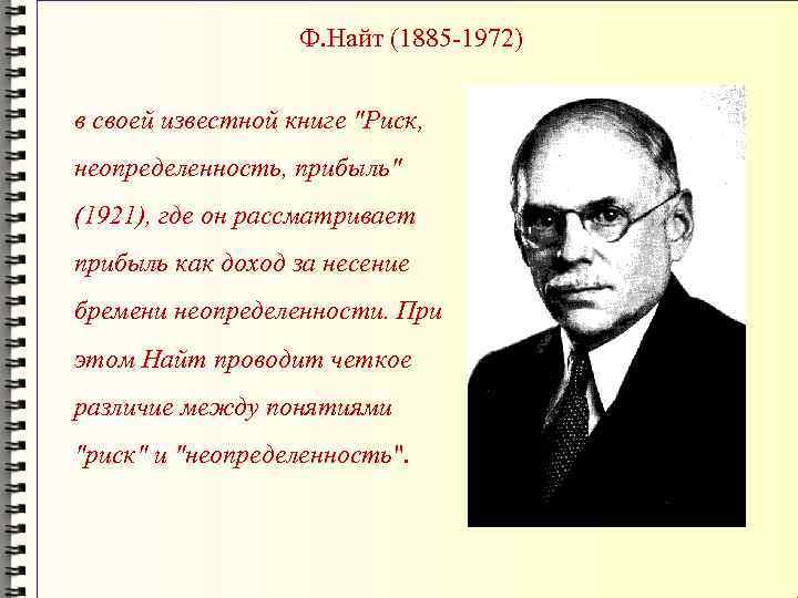 Ф. Найт (1885 -1972) в своей известной книге 