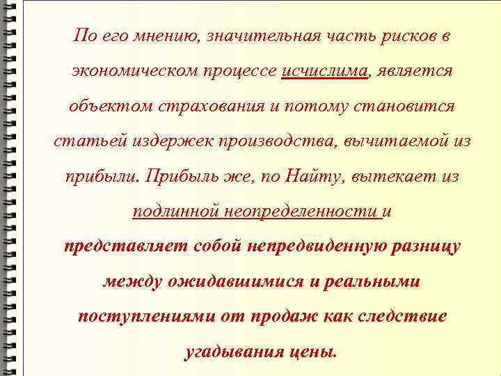 По его мнению, значительная часть рисков в экономическом процессе исчислима, является объектом страхования и
