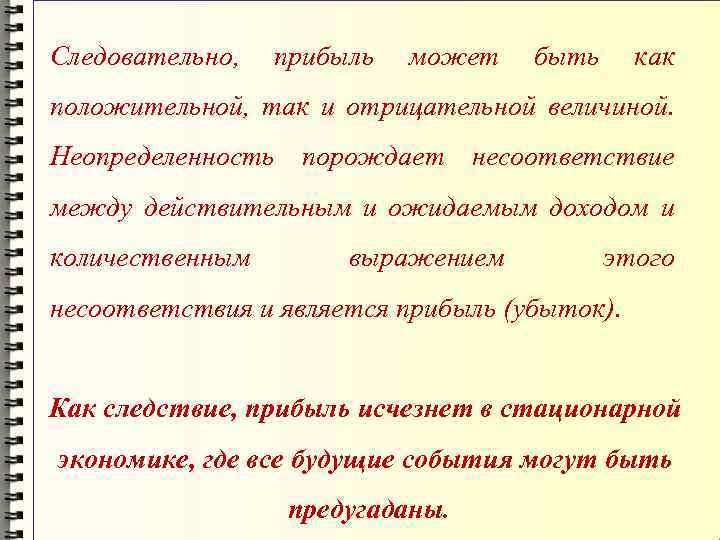 Следовательно, прибыль может быть как положительной, так и отрицательной величиной. Неопределенность порождает несоответствие между