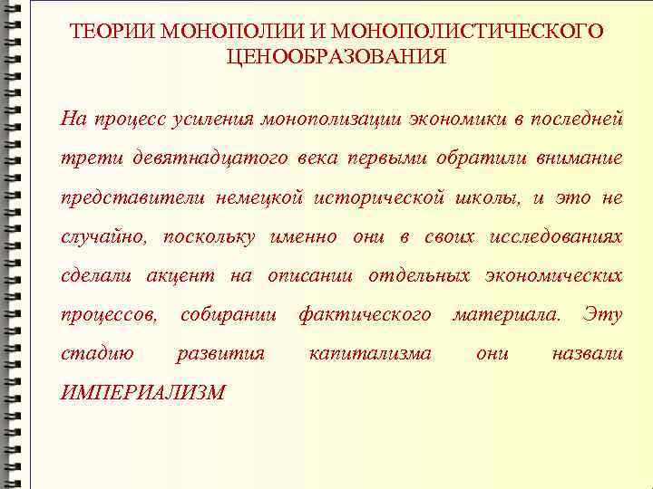 ТЕОРИИ МОНОПОЛИИ И МОНОПОЛИСТИЧЕСКОГО ЦЕНООБРАЗОВАНИЯ На процесс усиления монополизации экономики в последней трети девятнадцатого