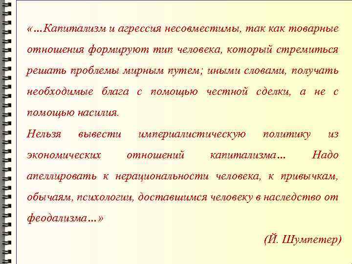  «…Капитализм и агрессия несовместимы, так как товарные отношения формируют тип человека, который стремиться