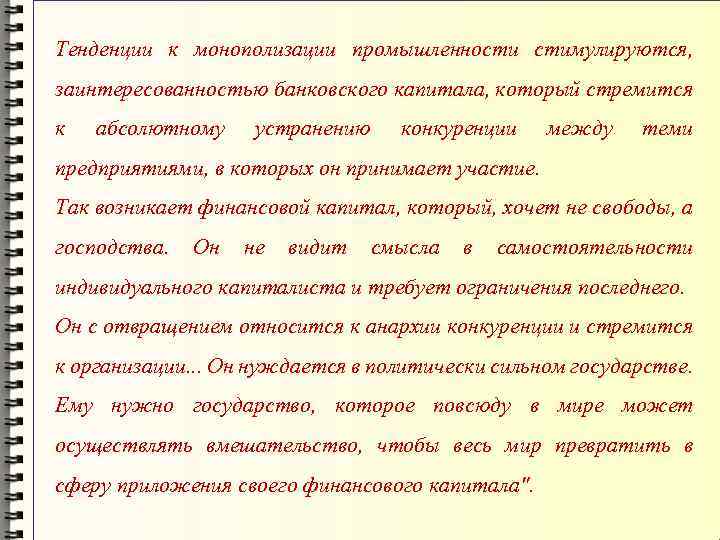 Тенденции к монополизации промышленности стимулируются, заинтересованностью банковского капитала, который стремится к абсолютному устранению конкуренции