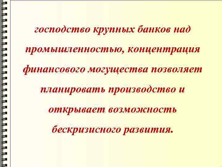 господство крупных банков над промышленностью, концентрация финансового могущества позволяет планировать производство и открывает возможность