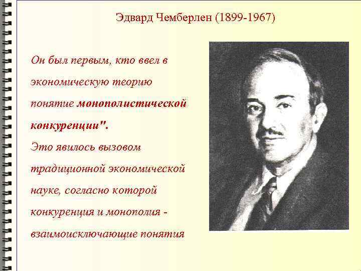 Первым ввел понятие. Монополистическая конкуренция Чемберлена. Теория Чемберлена. Кто ввел понятие теория. Чемберлен и его теория монополистической конкуренции.