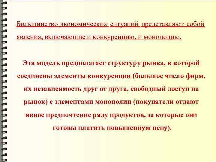 Большинство экономических ситуаций представляют собой явления, включающие и конкуренцию, и монополию. Эта модель предполагает