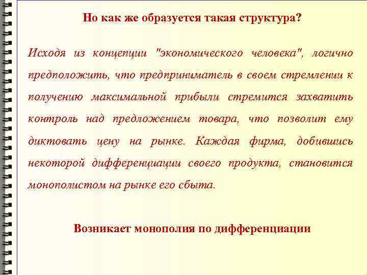 Но как же образуется такая структура? Исходя из концепции 