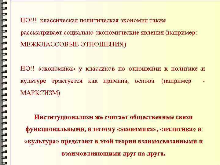 НО!!! классическая политическая экономия также рассматривает социально-экономические явления (например: МЕЖКЛАССОВЫЕ ОТНОШЕНИЯ) НО!! «экономика» у