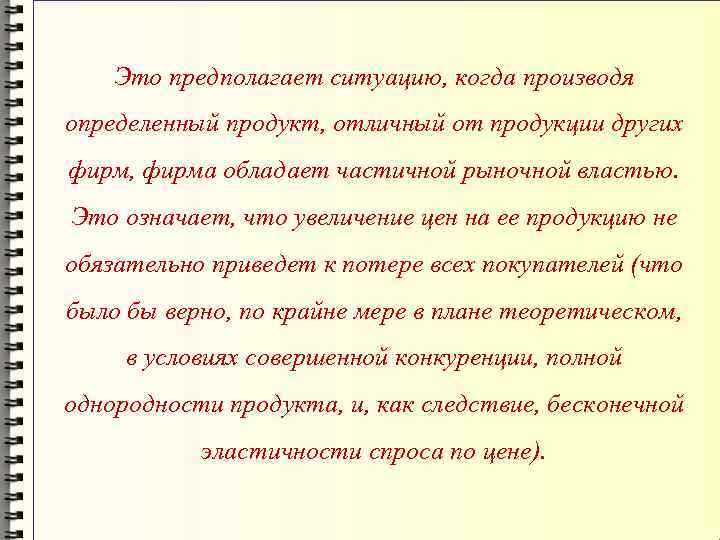 Это предполагает ситуацию, когда производя определенный продукт, отличный от продукции других фирм, фирма обладает