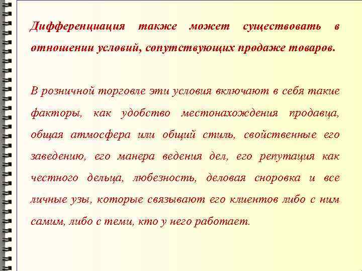 Дифференциация также может существовать в отношении условий, сопутствующих продаже товаров. В розничной торговле эти