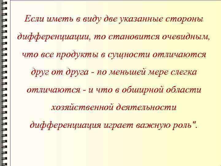 Если иметь в виду две указанные стороны дифференциации, то становится очевидным, что все продукты