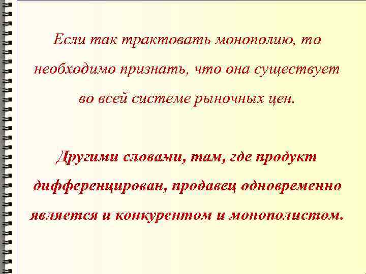 Если так трактовать монополию, то необходимо признать, что она существует во всей системе рыночных