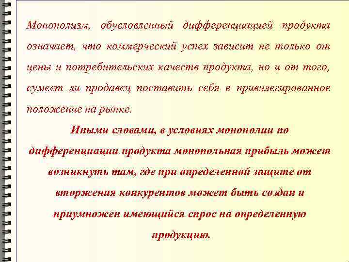 Монополизм, обусловленный дифференциацией продукта означает, что коммерческий успех зависит не только от цены и