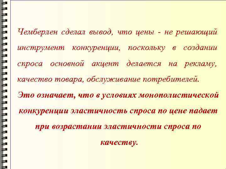 Чемберлен сделал вывод, что цены - не решающий инструмент конкуренции, поскольку в создании спроса