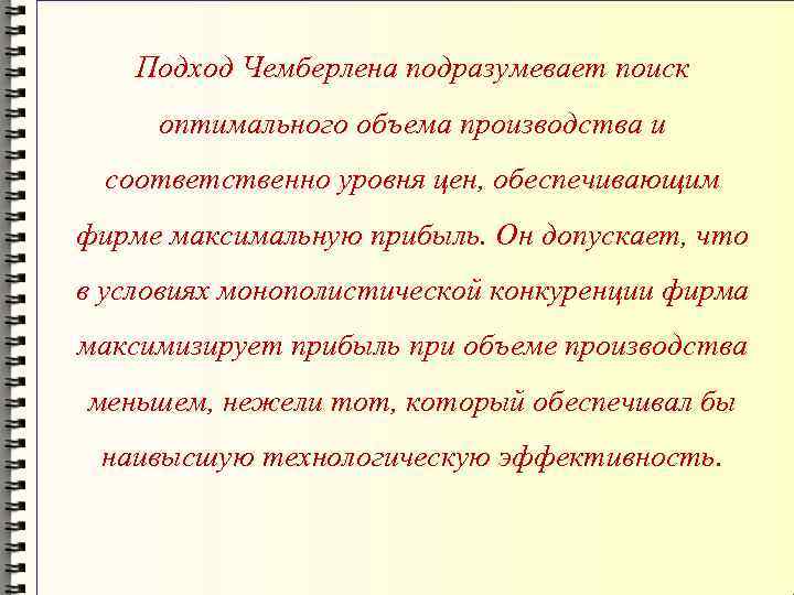 Подход Чемберлена подразумевает поиск оптимального объема производства и соответственно уровня цен, обеспечивающим фирме максимальную