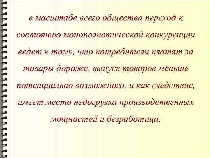 в масштабе всего общества переход к состоянию монополистической конкуренции ведет к тому, что потребители