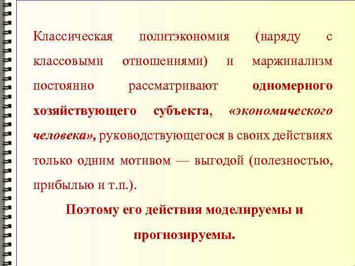 Классическая классовыми постоянно политэкономия отношениями) и рассматривают хозяйствующего субъекта, (наряду с маржинализм одномерного «экономического