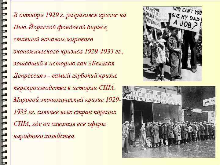 Мировой экономический кризис 1929 1933 гг великая депрессия пути выхода презентация