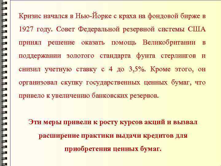 Кризис начался в Нью-Йорке с краха на фондовой бирже в 1927 году. Совет Федеральной