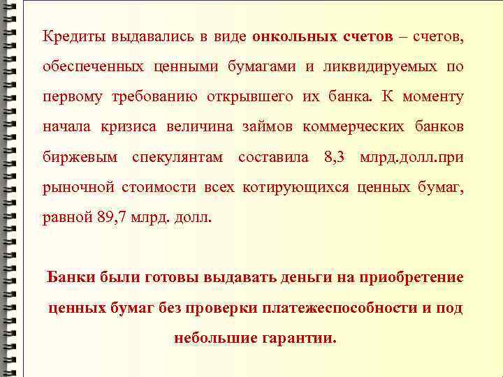 Кредиты выдавались в виде онкольных счетов – счетов, обеспеченных ценными бумагами и ликвидируемых по