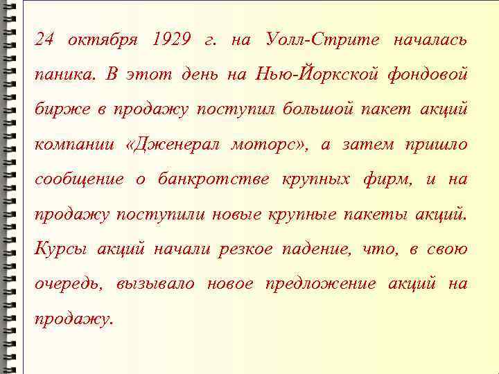 24 октября 1929 г. на Уолл-Стрите началась паника. В этот день на Нью-Йоркской фондовой