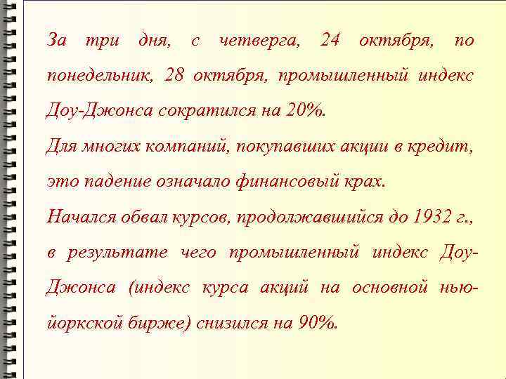 За три дня, с четверга, 24 октября, по понедельник, 28 октября, промышленный индекс Доу-Джонса