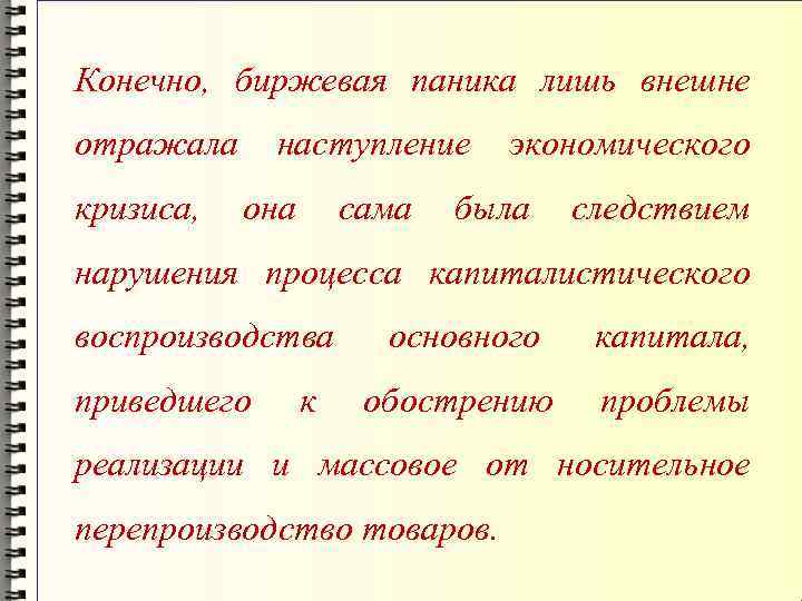 Конечно, биржевая паника лишь внешне отражала кризиса, наступление она сама экономического была следствием нарушения