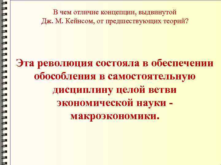 В чем отличие концепции, выдвинутой Дж. М. Кейнсом, от предшествующих теорий? Эта революция состояла