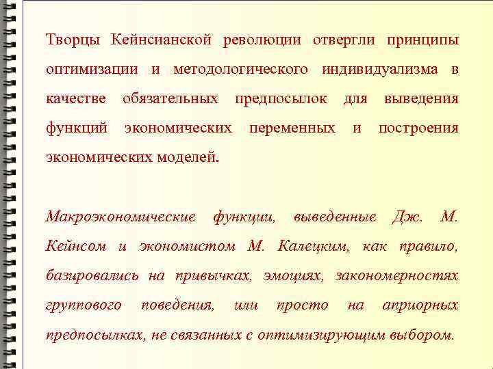 Творцы Кейнсианской революции отвергли принципы оптимизации и методологического индивидуализма в качестве обязательных предпосылок для