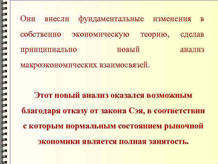 Они внесли собственно фундаментальные экономическую принципиально изменения теорию, новый в сделав анализ макроэкономических взаимосвязей.