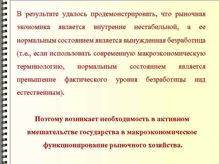 В результате удалось продемонстрировать, что рыночная экономика является внутренне нестабильной, а ее нормальным состоянием