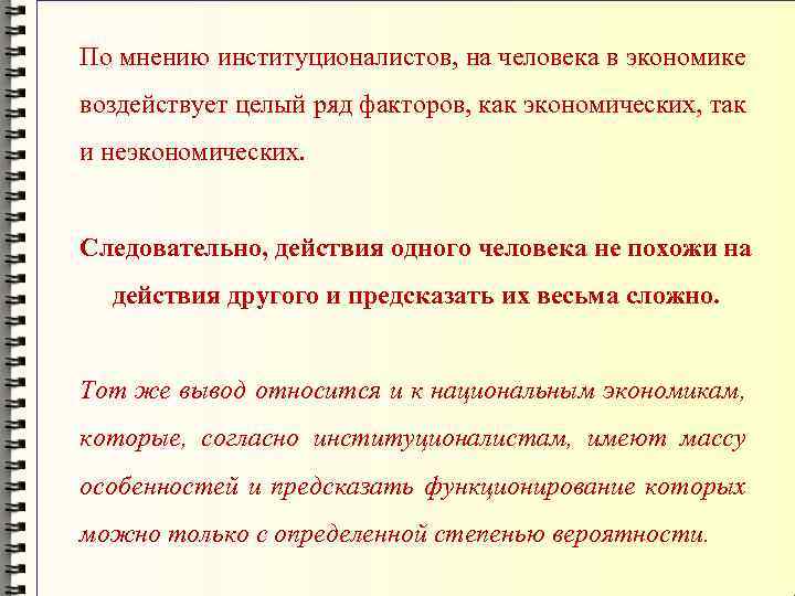 По мнению институционалистов, на человека в экономике воздействует целый ряд факторов, как экономических, так