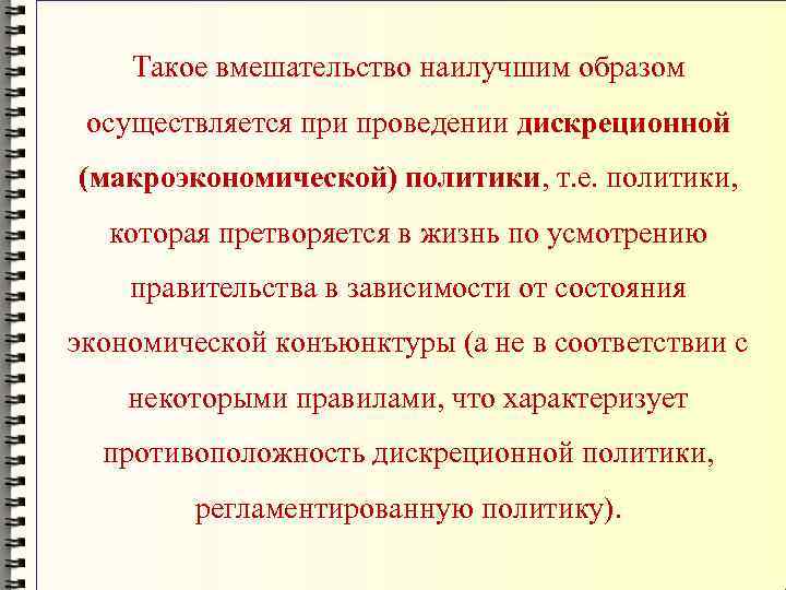 Такое вмешательство наилучшим образом осуществляется при проведении дискреционной (макроэкономической) политики, т. е. политики, которая