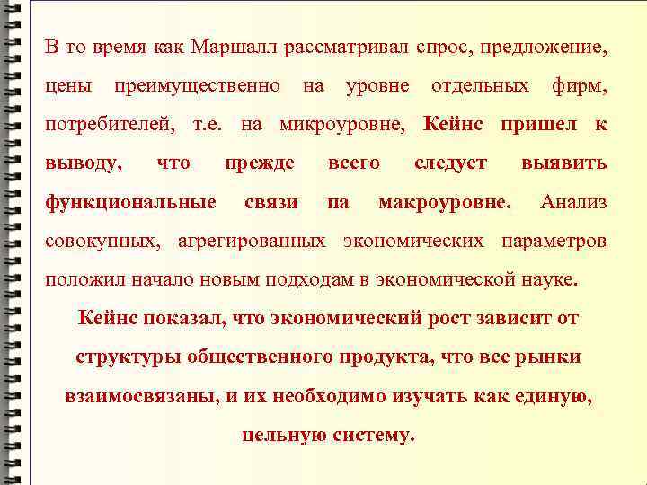 В то время как Маршалл рассматривал спрос, предложение, цены преимущественно на уровне отдельных фирм,