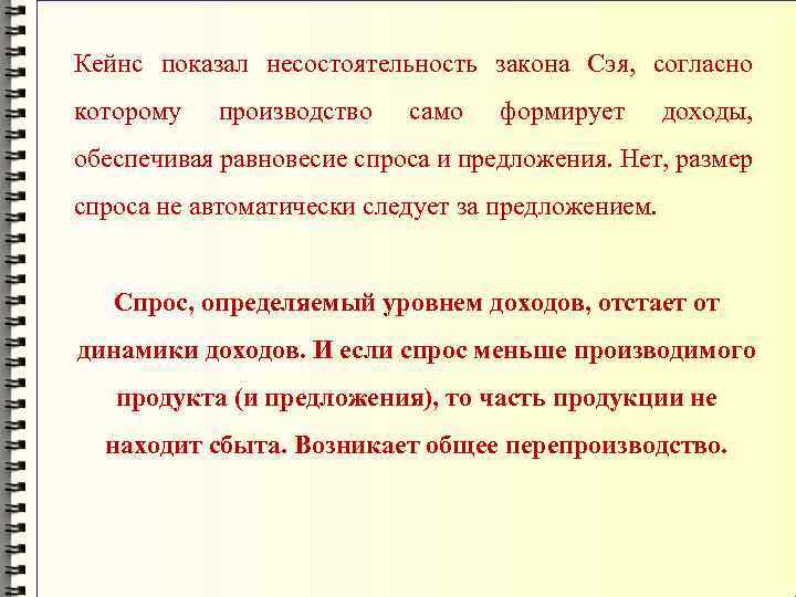 Кейнс показал несостоятельность закона Сэя, согласно которому производство само формирует доходы, обеспечивая равновесие спроса