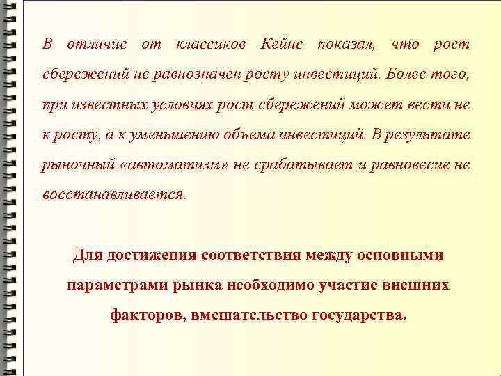 В отличие от классиков Кейнс показал, что рост сбережений не равнозначен росту инвестиций. Более