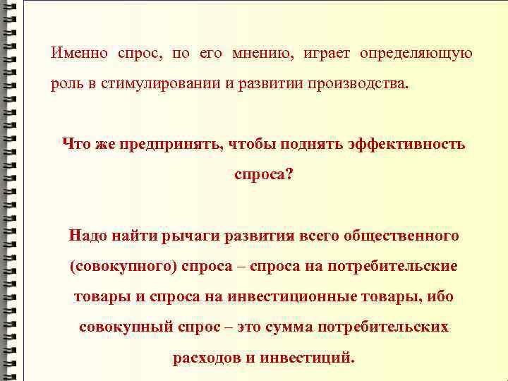 Именно спрос, по его мнению, играет определяющую роль в стимулировании и развитии производства. Что