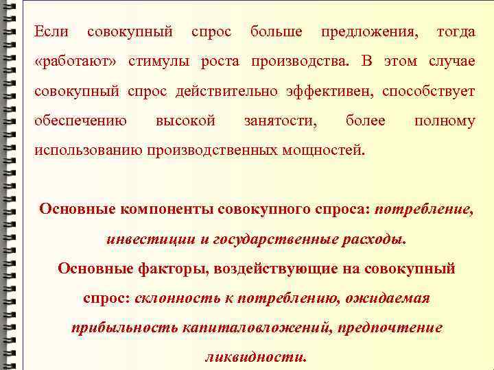 Если совокупный спрос больше предложения, тогда «работают» стимулы роста производства. В этом случае совокупный