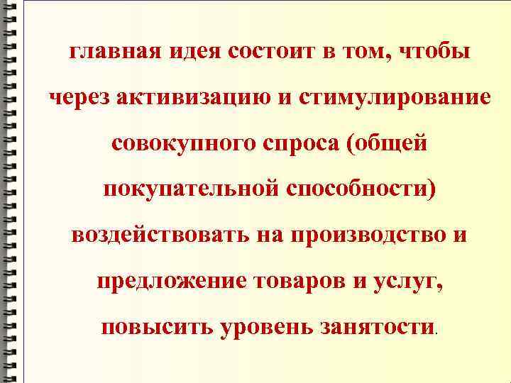 главная идея состоит в том, чтобы через активизацию и стимулирование совокупного спроса (общей покупательной