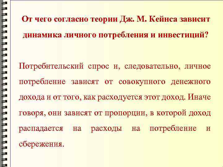 От чего согласно теории Дж. М. Кейнса зависит динамика личного потребления и инвестиций? Потребительский