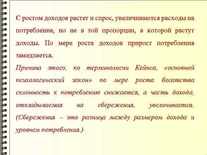 С ростом доходов растет и спрос, увеличиваются расходы на потребление, но не в той