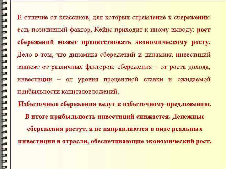 В отличие от классиков, для которых стремление к сбережению есть позитивный фактор, Кейнс приходит