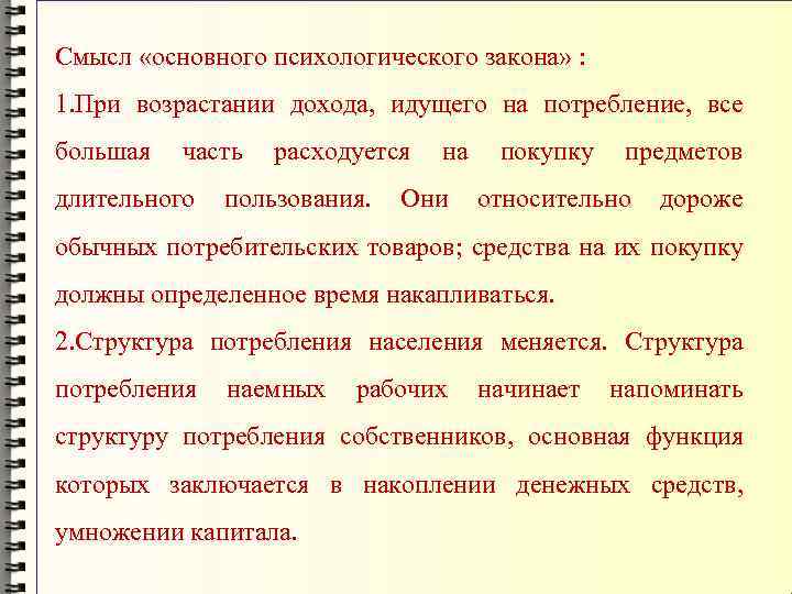 Смысл «основного психологического закона» : 1. При возрастании дохода, идущего на потребление, все большая