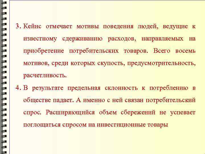 3. Кейнс отмечает мотивы поведения людей, ведущие к известному сдерживанию расходов, направляемых на приобретение