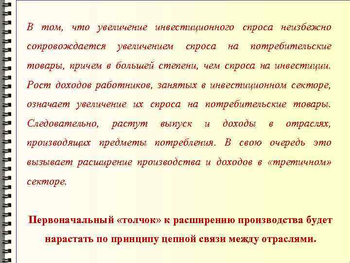 В том, что увеличение инвестиционного спроса неизбежно сопровождается увеличением спроса на потребительские товары, причем