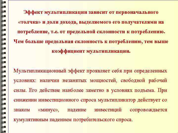 Эффект мультипликации зависит от первоначального «толчка» и доли дохода, выделяемого его получателями на потребление,