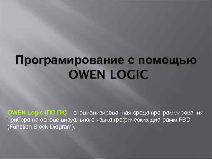 Програмирование с помощью OWEN LOGIC OWEN Logic (ПО ПК) – специализированная среда программирования прибора