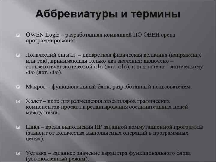 Аббревиатуры и термины ОWEN Logic – разработанная компанией ПО ОВЕН среда программирования. Логический сигнал