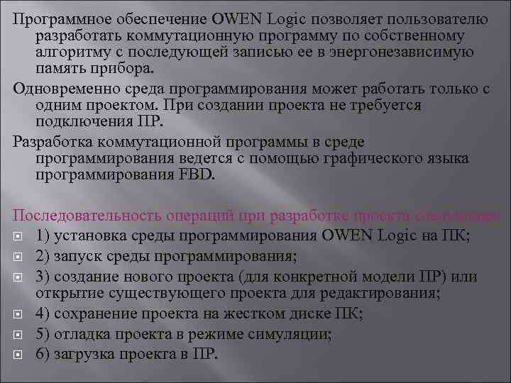 Программное обеспечение OWEN Logic позволяет пользователю разработать коммутационную программу по собственному алгоритму с последующей