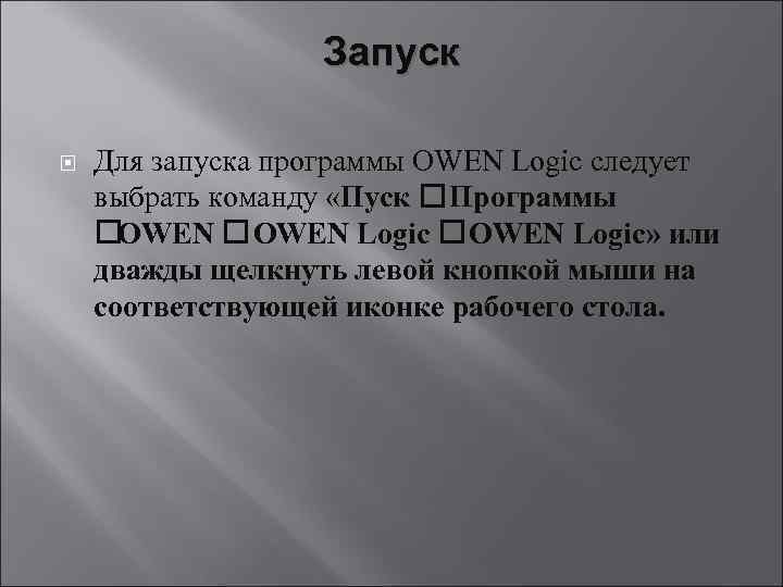 Запуск Для запуска программы ОWEN Logic следует выбрать команду «Пуск Программы OWEN Logic» или