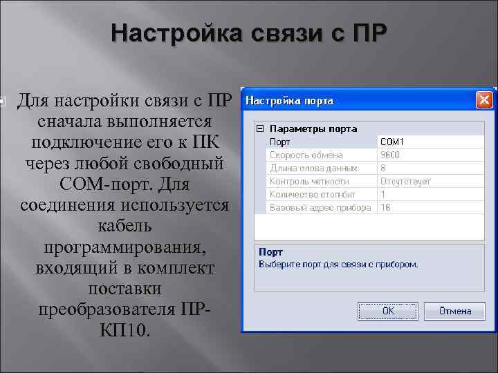  Настройка связи с ПР Для настройки связи с ПР сначала выполняется подключение его